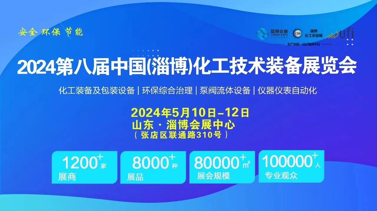 精彩回顧┃CTEE 2024第八屆中國(guó)淄博化工技術(shù)裝備展圓滿(mǎn)收官